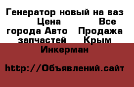 Генератор новый на ваз 2108 › Цена ­ 3 000 - Все города Авто » Продажа запчастей   . Крым,Инкерман